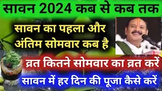 सावन 2024 कब से कब तक,पहला सोमवार कब पड़ेगा ||Sawan 2024 @KhushaalZindagii