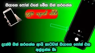 ඔයාගෙ ෆෝන් කැමරාවේ නොදන්න සුපිරිම වැඩක් 😎
