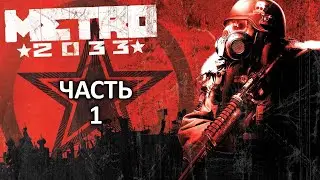 Прохождение Metro 2033 Redux — Часть 1: Пролог
