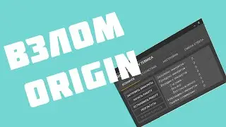 Как взломать origin? Брут/Чкер origin,смена секретного вопроса.