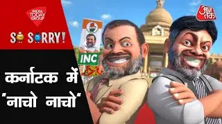 So Sorry: कर्नाटक में 'नाचो-नाचो' | Karnataka Election Results 2023 | Congress | Rahul Gandhi|AajTak