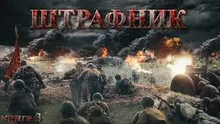ШТРАФНИК книга 3 