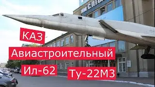 Казанский Авиационный Завод. От Ил62 до Ту160.