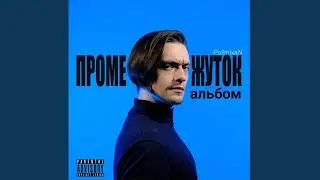 PollmixaN - Промежуток (альбом, все треки)
