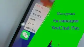 Активация WeChat Pay