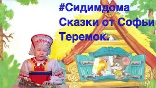 #Сидимдома #Сказки Сказки от Софьи  Теремок.