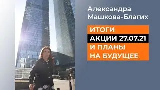 Итоги акции 27.07.2021 и планы на будущее