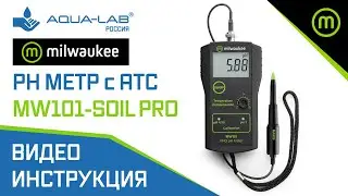 pH метр с АТС Milwaukee MW101-SOIL PRO для твердых образцов | видеоинструкция