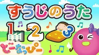 【うた】すうじのうた1️⃣2️⃣3️⃣✨｜人気童謡｜数｜赤ちゃんが喜ぶ｜知育｜子どもの歌｜どーなっぴー