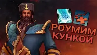 Давайте играть в Dota 2 - Kunkka саппорт!