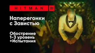 HITMAN 3 - Наперегонки с Завистью [Обострение + Испытания]