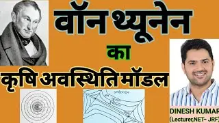 वॉन थ्यूनेन ( Von Thunen) का कृषि अवस्थिति मॉडल by Dinesh Sir