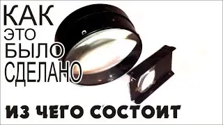 разобрать ПРИБОР просмотра ИЗОБРАЖЕНИЙ на СТЕНЕ времен СССР