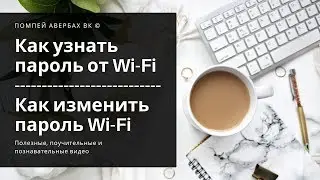 Как узнать пароль от вайфая (wi-fi) с телефона или с компьютера, и как изменить пароль wifi