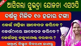 Subhadra Yojana Sop Full Information // Subhadra Yojana SOP Released // Subhadra Yojana Online Apply