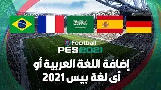كيفية اضافة اللغة العربية او اى لغة للعبة بيس 2021 | Add Languages To PES 2021