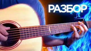 КАК ИГРАТЬ IMAGINE DRAGONS НА ГИТАРЕ