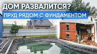 Я построил себе пруд в трех метрах от фундамента дома. что случилось с домом?