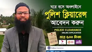 how to apply Police Clearance Online application। পুলিশ ক্লিয়ারেন্স আবেদন করার নিয়ম।