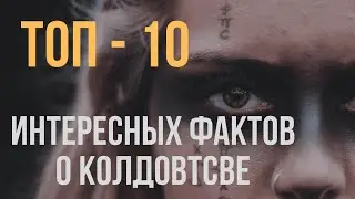 ТОП-10 страшных историй о колдунах || История - это интересно