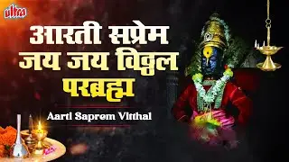 आरती सप्रेम जय जय विठ्ठल परब्रह्म | Aarti Saprem Vitthal | Ashadhi Ekadashi | दशावताराची आरती