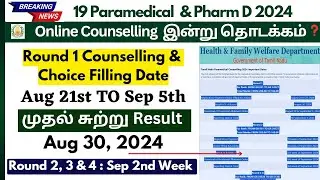 🗣📢TN Paramedical Counselling 2024 💥இன்று தொடக்கம்  | TN Paramedical Counselling 2024 Date