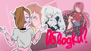 ОБВОДКИ