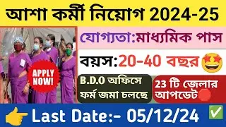 আশা কর্মী নিয়োগ শুরু হলো |WB asha karmi vacancy 2024 |asha karmi from filup| icds new vacancy #icds