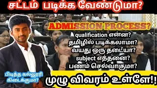 LAW COLLEGE ADMISSION IN TAMIL| BALLB | LLB | AFTER 12TH & DEGREE HOW TO BECAME A LAWYER | TAMILNADU