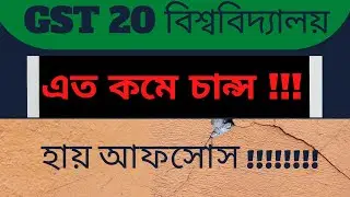 GST Admission Information| কত কম স্কোরেও চান্স হতে পারে  | Greentouchwithatowar