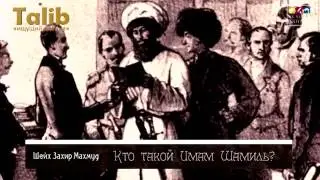 Захир Махмуд Кто такой Имам Шамиль