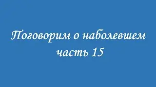 часть 15 строение первых 4  энерготел