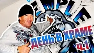 ДОРИАН ЯТС - День в 