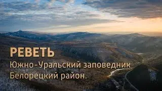 Реветь 4K