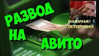 СРОЧНО! СХЕМА2019! НОВЫЙ РАЗВОД НА АВИТО! Смотреть всем! Это ЖЕСТЬ