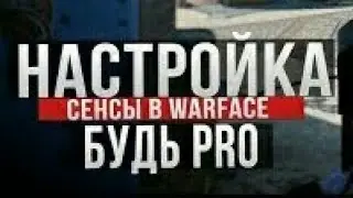 Warface Ps4 Мои Настройки Чувствительности