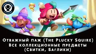 Отважный паж (The Plucky Squire) — Все коллекционные предметы