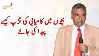 How to Instill the Desire for Success in Children? | Dr. Ali Sajid  (Tamga-e-Imtiaz)