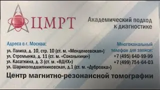 Где я делаю МРТ в Москве