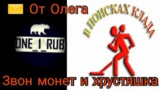 В ПОИСКАХ КЛАДА. Звон монет и хрустяшка!посылка от Олега.