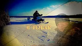 Я рыбак//Зимняя рыбалка//I'm a fisherman//Winter fishing