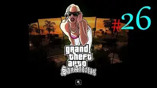 GTA: San Andreas ✔26 Скотобойня и Засранец