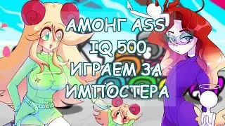 ПУТИН - ПРЕДАТЕЛЬ??? ПОДОЗРЕВАЕМ ДРУГ ДРУГА В AMONG US