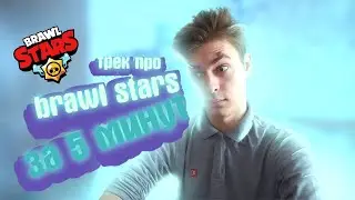 ХИТ по BRAWL STARS за 5 МИНУТ??