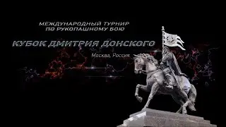 Международный турнир по рукопашному бою Кубок Дмитрия Донского 2021
