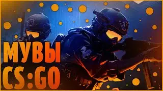 CS:GO Мувик!