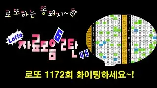 로또 1172회 자료모음 2탄 ♥ 3수,4수,7수로 구성된 필출자료, 다양한 필출필터~! 흐름과 함께 살펴보시고 후회없는 선택과 함께 고정수 콕콕~ 찍으시고  꼭 대박이루세요~!
