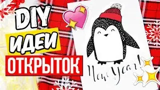 DIY ПРОСТЫЕ ИДЕИ ОКРЫТОК на НОВЫЙ ГОД! 5 ОТКРЫТОК! Декс Ким