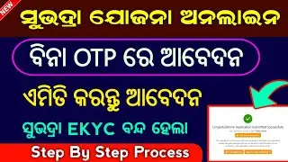 Subhadra Yojana Online Apply Without Ekyc Process // How To Apply Subhadra Yojana Online Without Otp
