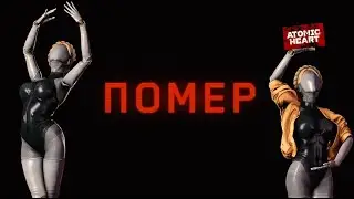 Atomic Heart/обзор/мнение